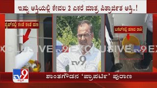 ACB Raids Jevargi PWD JE Shanthgouda | ಬಗೆದಷ್ಟು ಬಯಲಾಗ್ತಿದೆ ಶಾಂತಗೌಡನ ಪ್ರಾಪರ್ಟಿ ಪುರಾಣ