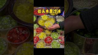 3元一碗的水果冰，冰冰涼涼好清爽#food #streetfood