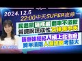 【12/5即時新聞】民進黨挺戒嚴翻車不道歉 黃捷說謊成性又抹黑中天｜張惠妹經紀人槓上北市府 跨年演唱人潮疏散考驗大｜中天SUPER夜線 20241205 @中天新聞CtiNews