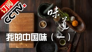 《味道》 20160926 我的中国味（一） | CCTV