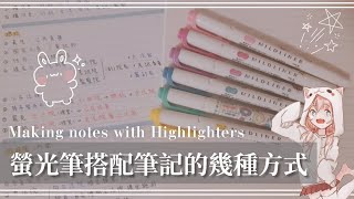 螢光筆搭配筆記的幾種方式|Making notes with highlighters|國中生讀書筆記分享