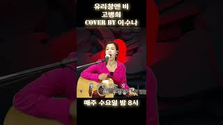 이수나의 좋아요 라이브 195회 유리창엔 비 (고병희)/ Cover by 이수나