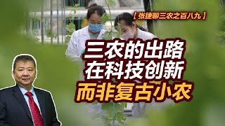 【张捷聊三农之百八九】三农的出路在科技创新而非复古小农