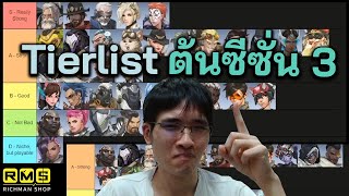 Tierlist ฮีโร่ Overwatch 2 ซีซั่น 3 ในมุม KarQ และ Personate (2023)