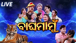 BAGHA MAMU | ବାଘ ମାମୁଁ  | FULL JATRA PREMIERE | EASTERN OPERA