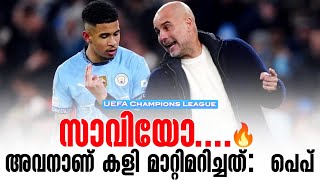 സാവിയോ ....🔥അവനാണ് കളി മാറ്റിമറിച്ചത് :  പെപ് | UEFA Champions League