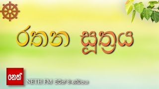 Rathana suthraya - රතන සූත්‍රය