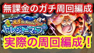 【トレクル】無課金の実際のガチ周回編成！新キャラあり！トレジャーマップ！VS 花魁おリン！トレマ！【OPTC】Treaure Map! VS Orin!