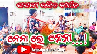 ପପଙ୍ଗା ରଙ୍ଗୀନ୍ କୀର୍ତ୍ତନ ବୈଠକି #sambalpuriadesivlogs#papangaranginkirtan