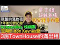 🌟GagaHome🌟罕有Milton Keynes 3房盤出租‼️全新Town House 校網區~10分鐘步行到學校/巴士站/超市