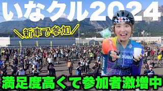 【遂に新車？】参加者激増今年は600名！年々100名ずつ増えるサイクリングイベント「いなクル2024」！