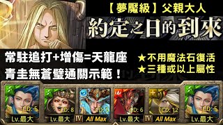 [神魔之塔]青圭__約定之日的到來/燒瓶裡的小人(父親大人/夢魘級)