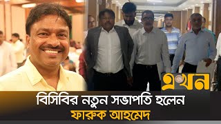 বিসিবির নতুন সভাপতি হলেন ফারুক আহমেদ | BCB New President | Bangladesh Cricket | Ekhon TV