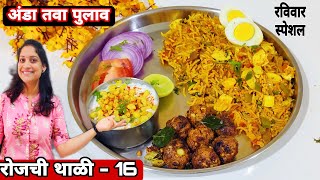 रोजच्या जेवणात काय बनवायचं? थाळी 16 | अंडा थाळी रेसिपी | egg 65 / anda pulav recipe saritas kitchen