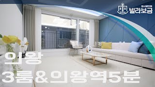 [빌라보금] 의왕신축빌라 삼동 아르테 3룸