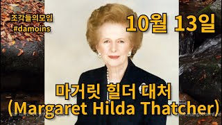 오늘의 명언 10월 13일 생각을 조심해라 말이 된다 말을 조심해라 행동이 된다 행동을 조심해라 습관이 된다 습관을 조심해라 성격이 된다 성격을 조심해라 운명이 된다-마가렛 대처-