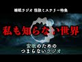 安眠のためのつまらないラジオ 669『睡眠ラジオ怪談ミステリー特集 私も知らない世界』【睡眠 都市伝説 作業用】