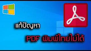 แก้ปัญหา PDF พิมพ์ภาษาไทยไม่ได้ #AcrobatReader