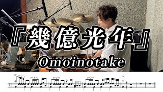 【Omoinotake】幾億光年-叩いてみた【ドラム楽譜あり】【Drum Cover】