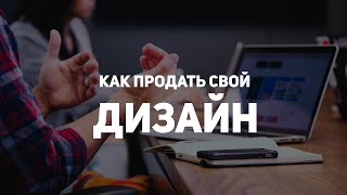 КАК ПРОДАТЬ СВОЙ ДИЗАЙН