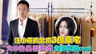 #汪小菲 賣北京3億豪宅全都露超real #大S 物品被曝光｜三立娛樂星聞