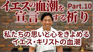 思いと心をきよめるイエスの血【イエスの血潮を宣言する祈りPart.10】