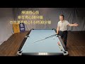 【練習流程】part 2 自主練習項目及分享 ～ pool coach simon 😎