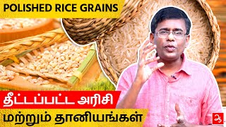 தீட்டப்பட்ட அரிசி மற்றும் தானியங்கள் | Polished Rice \u0026 grains | Dr Marutharaj | Aathichoodi