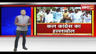 Bhopal : Congress का प्रदेशव्यापी प्रदर्शन। BJP ने कहा- प्रदेश की जनता कांग्रेस की नीति समझ चुकी है