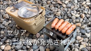 セリアからミニ鉄板が発売された