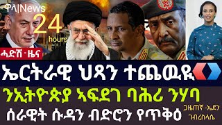 Tigrignya-ዜና April 13 -2024//ወዲ 12 ዓመት ኤርትራዊ ቆልዓ  ኣብ ክልል ኣምሓራ ተጨውዩ:ሰራዊት ሱዳን ብድሮን የጥቅዕ ከምዘሎ ተፈሊጡ::