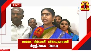 🔴LIVE : பாஜக நிர்வாகி விஜயதாரணி பிரத்யேக பேட்டி | Vijayadharani | BJP