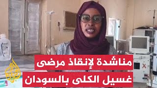 مناشدة لإنقاذ مرضى غسيل الكلى بعد توقف الأجهزة بمدينة المجلد في السودان