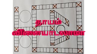 தாயம் விளையாட்டு/Dhayam game/பாரம்பரிய பலகை விளையாட்டு/Lockdown time pass/board game in tamil