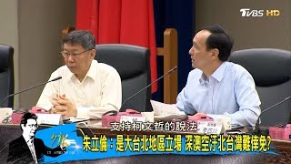 深澳空汙等於160萬汽車排放！專家：深澳電廠會使北部居民早死！少康戰情室 20180419