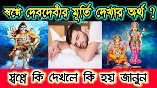 স্বপ্নে দেবদেবীর মূর্তি দেখার অর্থ কী ? স্বপ্নে কি দেখলে কি হয় এবং ফলাফল জানুন