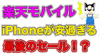 【楽天モバイル】iPhoneが超お得に買える最後のチャンス⁉️他のキャリアのボッタクリ価格とiPhone販売価格も大違いって知ってる？楽天スーパーセール