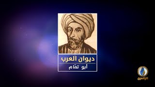 #لسان_العرب | ديوان العرب - أبو تمّام - شاعر الصَّنْعة