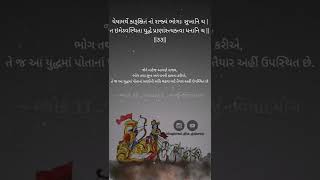 અધ્યાય-1,શ્લોક-33 bhagavad Gita Shlok For Students  Bhagavad Gita Updesh  #bhagavad_gita_gujarati