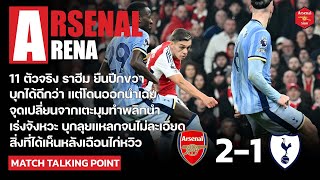 Arsenal Arena - สิ่งที่ได้เห็นหลังเกมปืนเฉือนไก่ ตามหงส์ 4 แต้ม