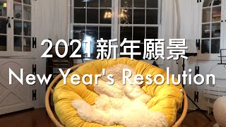 【New Year Resolution】2021新年願景丨和小夥伴一起做規劃丨三個願望