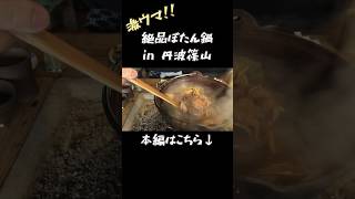 【飯テロ】旨いジビエ肉！丹波篠山の囲炉裏料理「いわや」で冬の味覚、絶品猪鍋を初体験【ぼたん鍋】#shorts