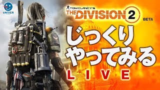 【 DIVISION2 LIVE記録 】ディビジョン2 ベータじっくりやってみるかー！体験版 BETA gameplay [ PS4 ]