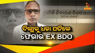 ଦିଲ୍ଲୀରୁ ଧରାପଡ଼ିଲେ ଫେରାର EX BDO