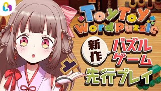 【fingger ToyToy WordPuzzle】新作パズルゲームに挑戦♪【エトラちゃんの部屋！】