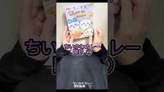 ちいかわカレー開封動画  ① #シール開封 #shorts