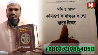 কামরূপ কামাখ্যার কালো জাদু কিতাব Black magic book by Kamrup Kamakhya