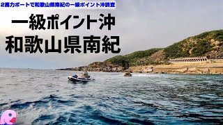 [和歌山県南紀]一級地磯の沖で釣りしたらどうなるか調査してきた！#2馬力ボート #タイラバ #完全フカセ