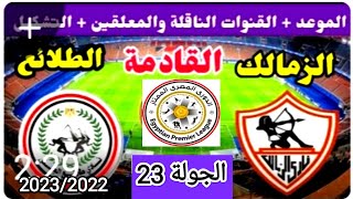 موعد وتوقيت مباراه الزمالك وطلائع الجيش القادمه الجولة 23 من الدوري المصري الممتاز موسم 2023/2022