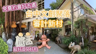 台中一日遊推薦【台中文創聚落審計新村】審計368新創聚落, 暮暮市集, 超好逛, 讓人愛不釋手, 文青必去朝聖, IG拍照景點, 文創市集好逛好拍美食好吃, 免費約會好去處, 親子遊也很適合